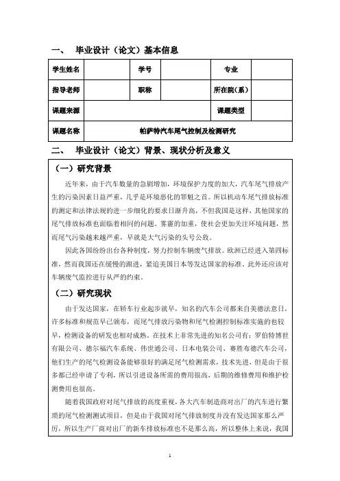 《帕萨特汽车尾气控制及检测研究开题报告2600字》