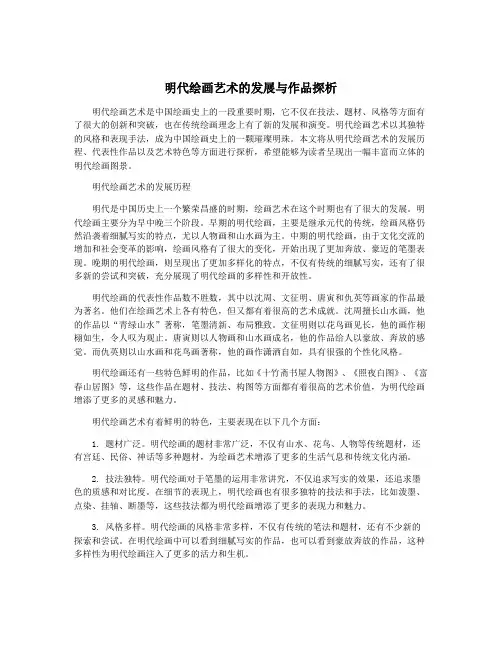 明代绘画艺术的发展与作品探析
