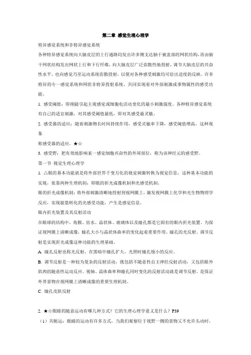 2011年自学考试生理心理学串讲笔记第二章