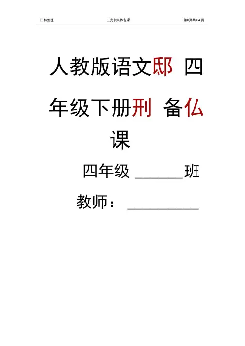 新课标人教版四年级语文下册教案全册