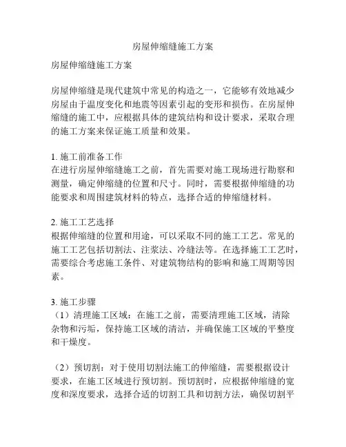 房屋伸缩缝施工方案