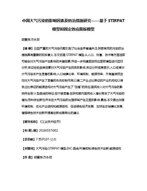 中国大气污染的影响因素及防治措施研究——基于STIRPAT模型和固定效应面板模型