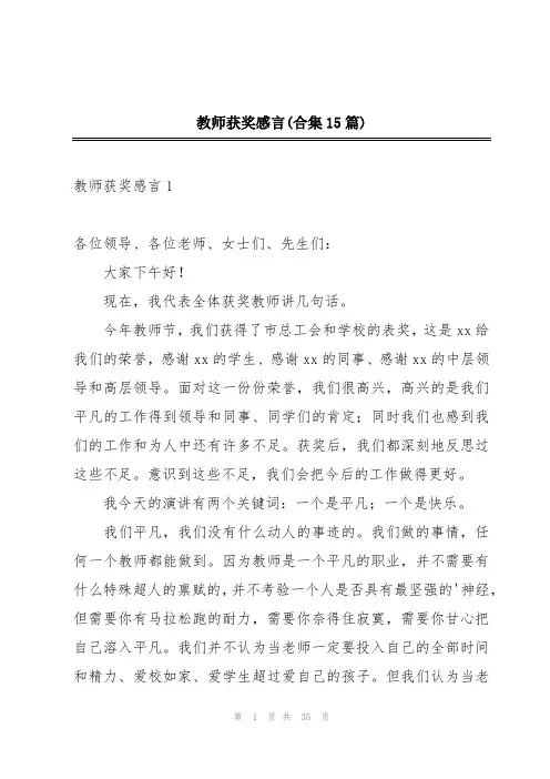 教师获奖感言(合集15篇)