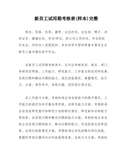 新员工试用期考核表(样本)完整