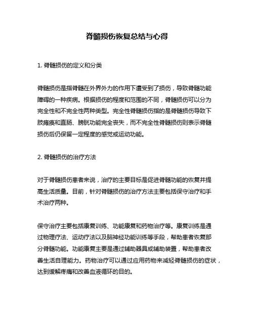 脊髓损伤恢复总结与心得