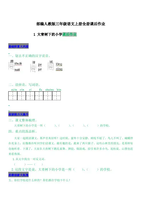 部编人教版三年级语文上册全册课后作业(含答案)