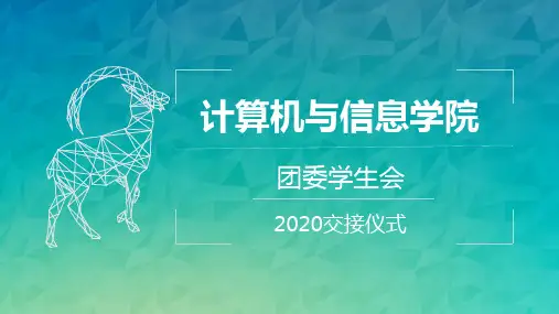 团委学生会交接仪式
