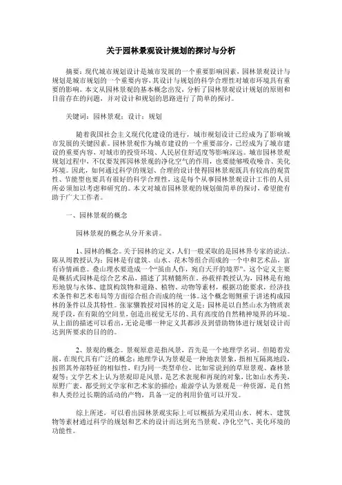 关于园林景观设计规划的探讨与分析