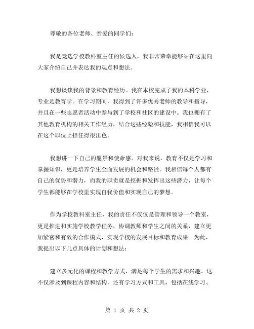 学校学校教科室主任竞职演讲稿范文