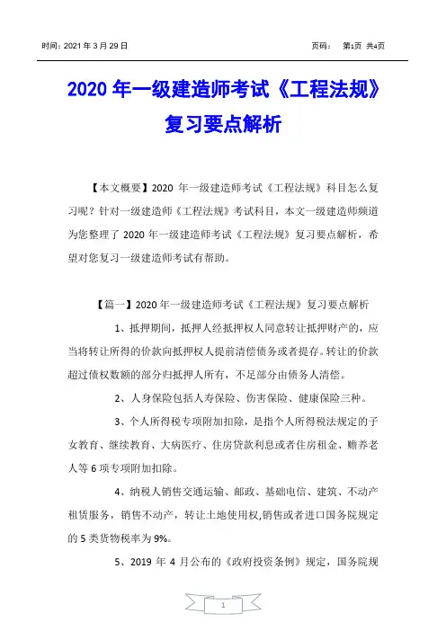 【一级建造师考试】2020年一级建造师考试《工程法规》复习要点解析