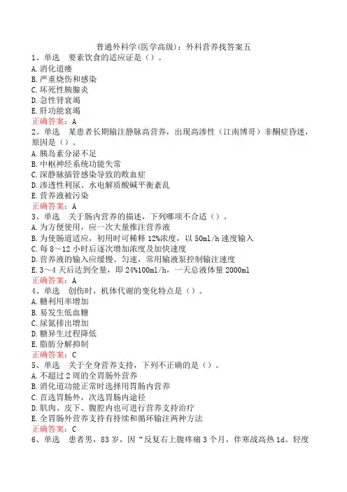 普通外科学(医学高级)：外科营养找答案五