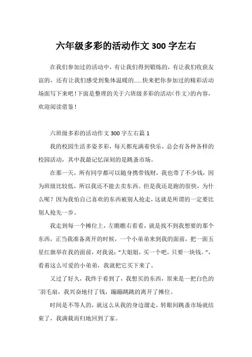 六年级多彩的活动作文300字左右