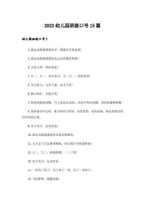 2023幼儿园班级口号15篇