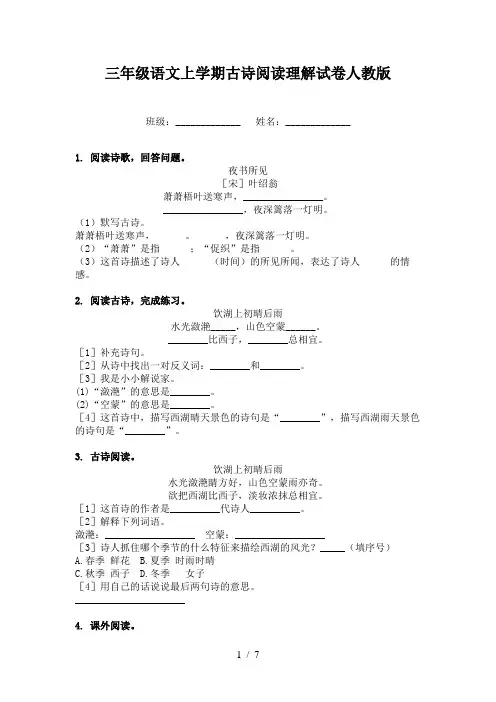 三年级语文上学期古诗阅读理解试卷人教版