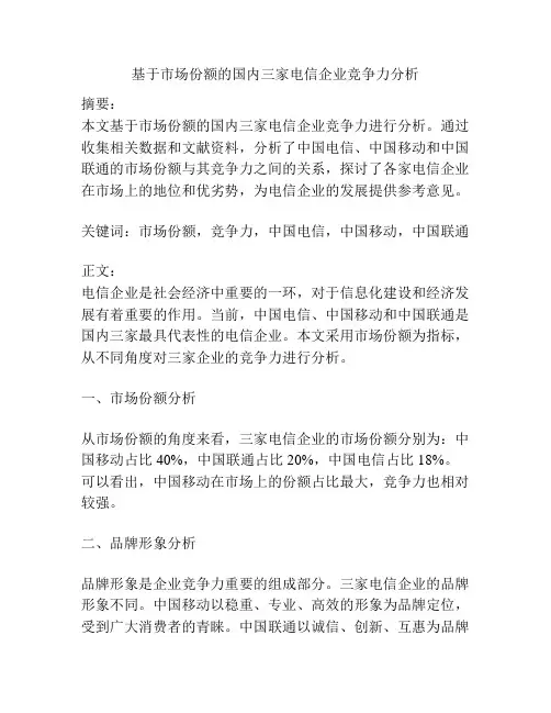 基于市场份额的国内三家电信企业竞争力分析