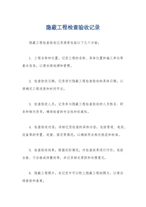 隐蔽工程检查验收记录