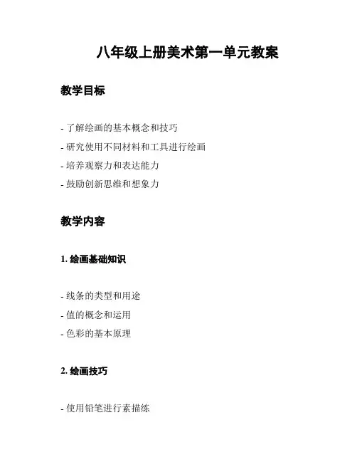 八年级上册美术第一单元教案