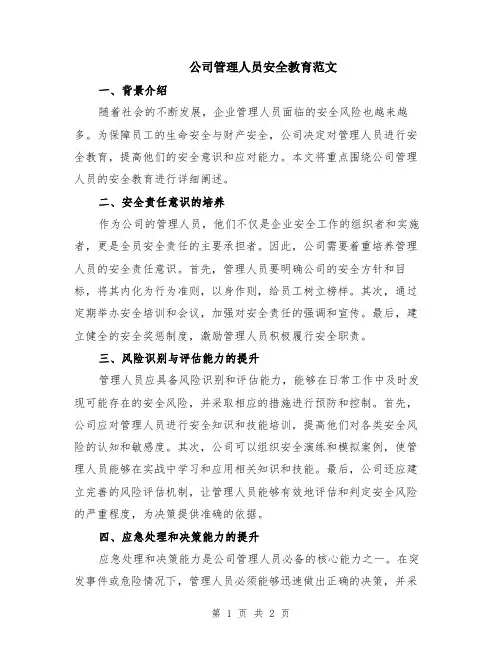 公司管理人员安全教育范文