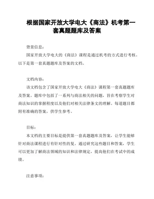 根据国家开放大学电大《商法》机考第一套真题题库及答案