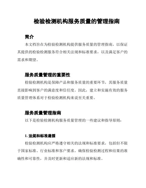 检验检测机构服务质量的管理指南