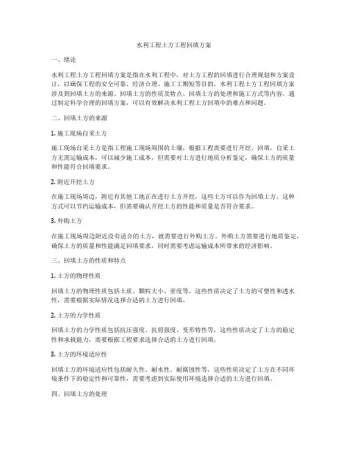水利工程土方工程回填方案