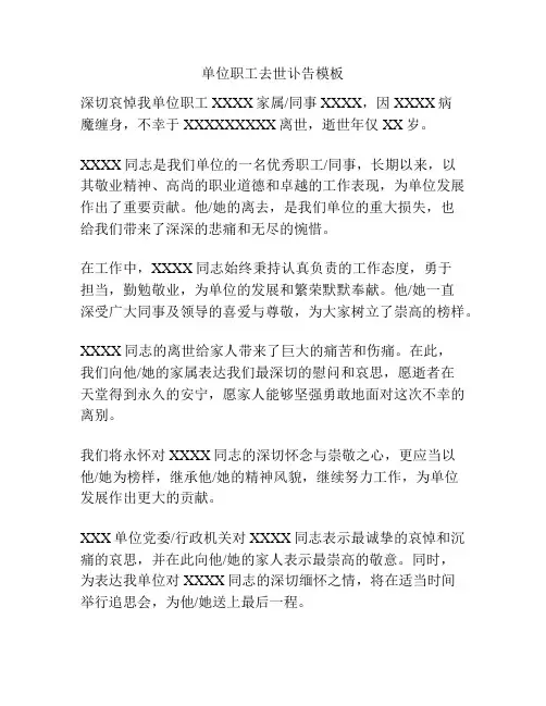 单位职工去世讣告模板