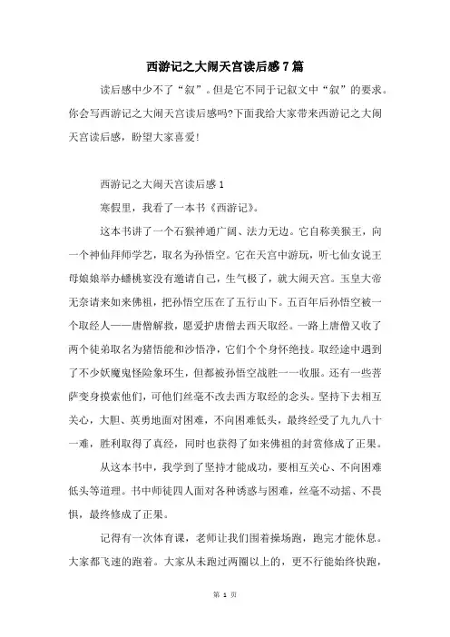 西游记之大闹天宫读后感7篇