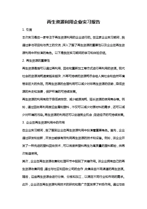 再生资源利用企业实习报告