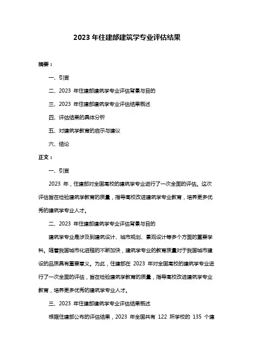 2023年住建部建筑学专业评估结果