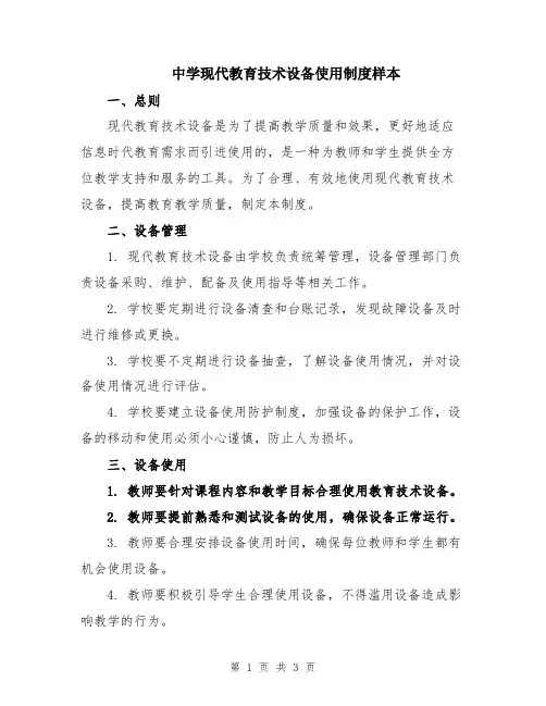中学现代教育技术设备使用制度样本