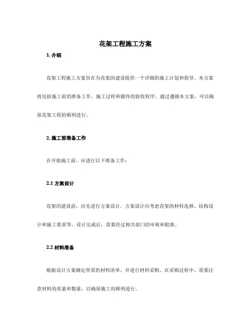 花架工程施工方案