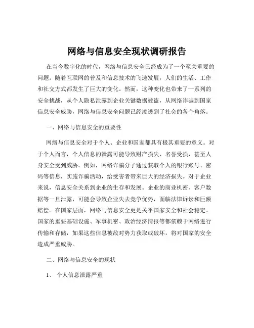 网络与信息安全现状调研报告