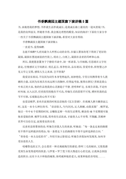 书香飘满园主题国旗下演讲稿5篇