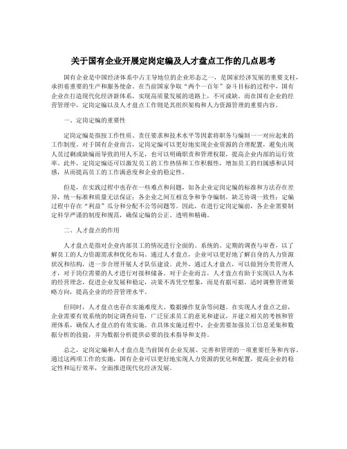关于国有企业开展定岗定编及人才盘点工作的几点思考