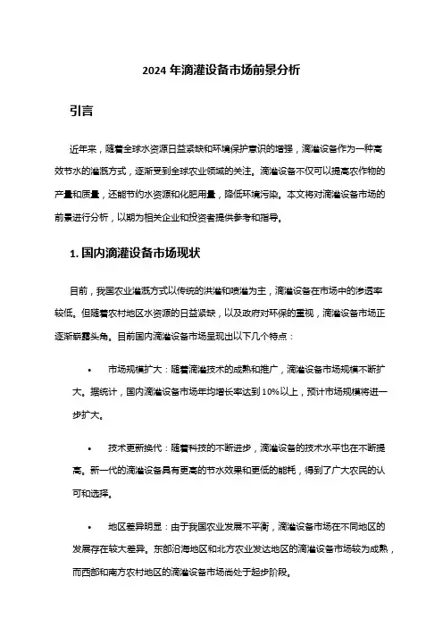 2024年滴灌设备市场前景分析
