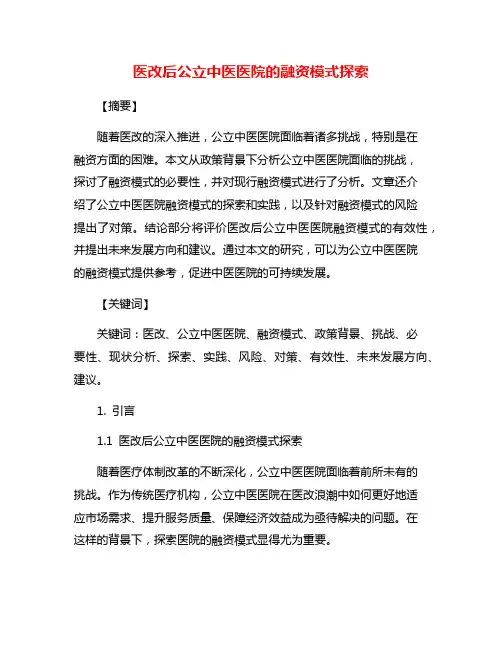 医改后公立中医医院的融资模式探索