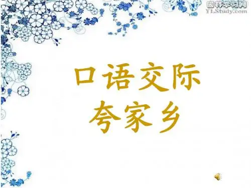 口语交际-夸家乡