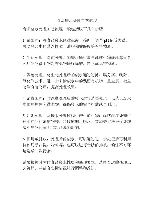 食品废水处理工艺流程