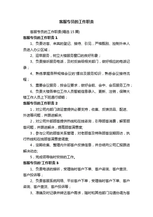 客服专员的工作职责（精选15篇）