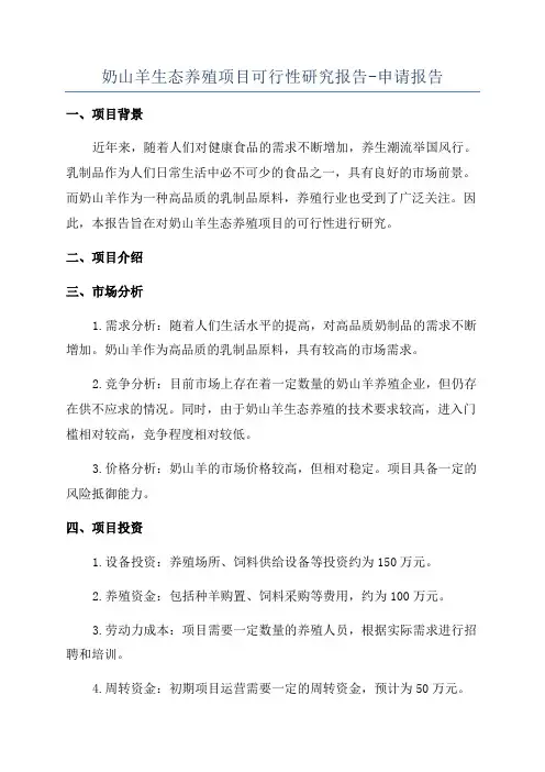 奶山羊生态养殖项目可行性研究报告-申请报告