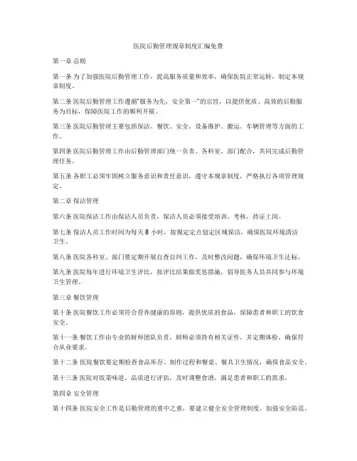 医院后勤管理规章制度汇编免费