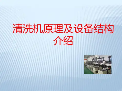 清洗机原理及设备结构介绍PPT课件