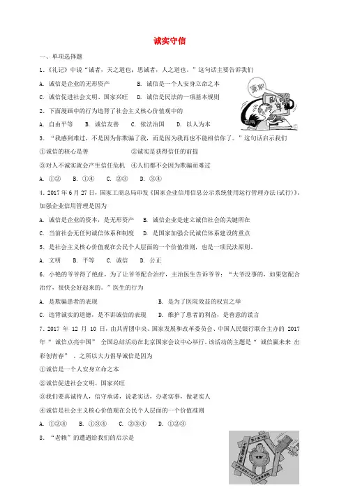 八年级道德与法治上册：第四课社会生活讲道德第3课诚实守信课时练习含答案