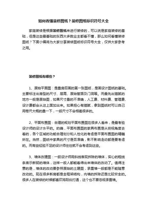 如何看懂装修图纸？装修图纸标识符号大全