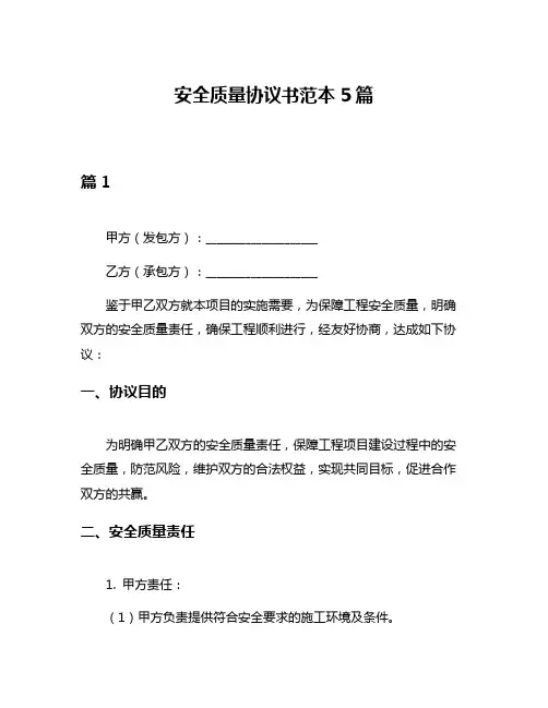 安全质量协议书范本5篇
