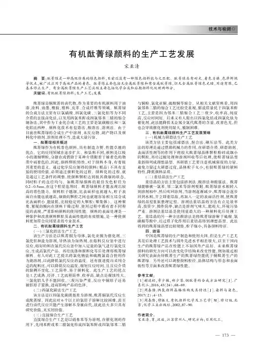 有机酞菁绿颜料的生产工艺发展