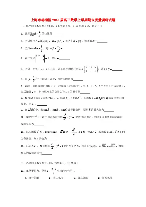 上海市杨浦区2018届高三数学上学期期末质量调研试题
