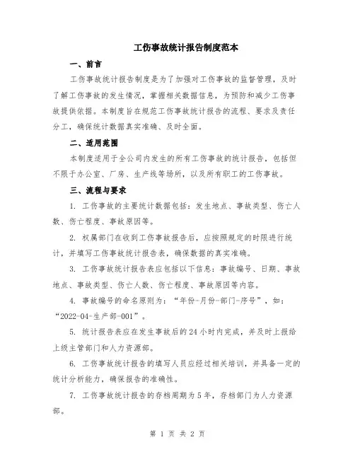 工伤事故统计报告制度范本