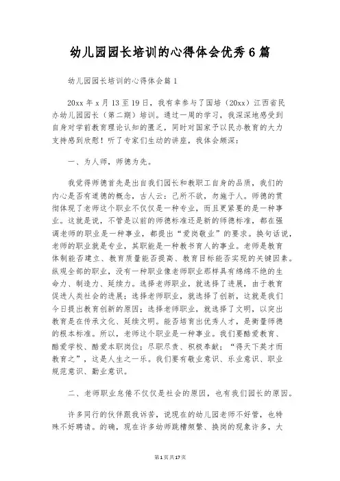幼儿园园长培训的心得体会优秀6篇
