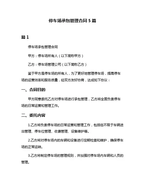 停车场承包管理合同5篇